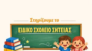 Συγκέντρωση βιβλίων & παιχνιδιών για το Ειδικό Σχολείο Σητείας