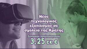 Κονδύλι 3,25 εκ. ευρώ για νέο τεχνολογικό εξοπλισμό σε σχολεία της Κρήτης 