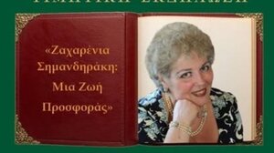 Χανιά: Τιμητική εκδήλωση για τη Ζαχαρένια Σημανδηράκη
