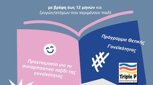 Χανιά: Πρόσκληση για συμμετοχή γονέων σε βιωματικά σεμινάρια