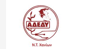 ΑΔΕΔΥ Χανίων: Στήριξη στην απεργία της ΠΟΕ-ΟΤΑ για τους εργαζόμενους ΕΣΠΑ