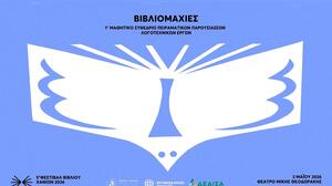 Οι "Βιβλιομαχίες" ζωντανεύουν στη σκηνή του Θεάτρου "Μίκης Θεοδωράκης"