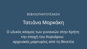 "Ο υλικός κόσμος των γυναικών στην Κρήτη την εποχή του Κορνάρου: αρχειακές μαρτυρίες από τη Βενετία"