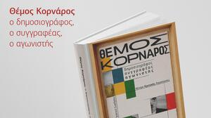 "Θέμος Κορνάρος: ο δημοσιογράφος, ο συγγραφέας, ο αγωνιστής"