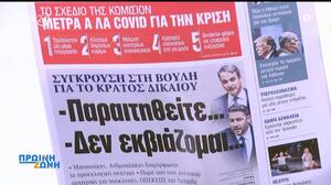 Τα πρωτοσέλιδα των εφημερίδων