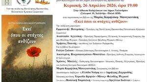 Παρουσιάζεται το ιστορικό μυθιστόρημα της Μαρίας Καμηλάκη Μανογιαννάκη «Εκεί όπου οι στάχτες ανθίζουν»