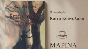 Στη Λέσχη Ανάγνωσης «Καφές και Βιβλία» η «Επωνύμου πορεία» της Καίτης Κουναλάκη