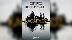 "Καθαρμός": Παρουσιάζεται στο Ηράκλειο το νέο βιβλίο του Σπύρου Πετρουλάκη