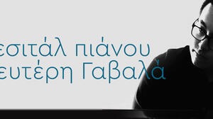 Ρεσιτάλ πιάνου του Λευτέρη Γαβαλά, στο Πολιτιστικό Συνεδριακό Κέντρο Ηρακλείου 