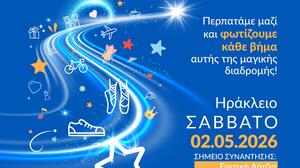 Make a Wish: Βραδινός περίπατος για την Παγκόσμια Ημέρα Ευχής στις 2 Μαΐου