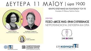 Πόσο “δικός μας” είναι ο εγκέφαλος; Νευροτεχνολογία, ελευθερία και όρια
