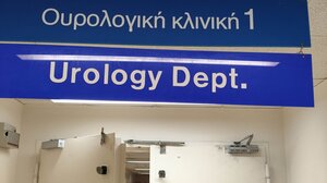 Ένα μεγάλο "ευχαριστώ" στην Ουρολογική Κλινική του ΠΑΓΝΗ