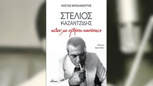 Παρουσιάζεται στο Ηράκλειο το βιβλίο του Κώστα Μπαλαχούτη για τον Στέλιο Καζαντζίδη