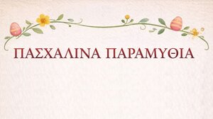 Πασχαλινά Παραμύθια στο Μαρίνα Café Restaurant– Δραματοποιημένη αφήγηση του βιβλίου «Το Πάσχα της Νόνας Χελώνας»