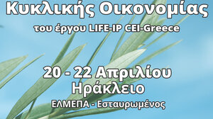Έργο LIFE-IP CEI-Greece: Ενημερωτικό εργαστήριο Κυκλικής Οικονομίας στο Ηράκλειο