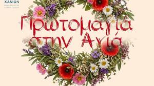 Χανιά: Πλούσιες δράσεις για την υποδοχή της άνοιξης και τον εορτασμό της Πρωτομαγιάς στη λίμνη της Αγιάς  