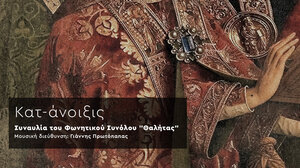 Κατ-άνοιξις: Συναυλία του Φωνητικού Συνόλου "Θαλήτας" στο Πολιτιστικό Κέντρο Ηρακλείου 