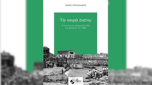 Παρουσιάζεται στο Ρέθυμνο το βιβλίο του Χάρη Στρατιδάκη "Τω καιρώ εκείνω"
