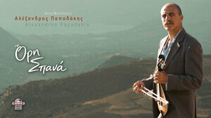 «Όρη Σπανά»: Νέα δισκογραφική δουλειά από τον Αλέξαντρο Παπαδάκη 