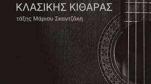 Συναυλία Κλασικής Κιθάρας την Κυριακή στο «Σπίτι του Πολιτισμού»