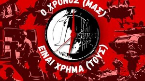 Εκδήλωση της ΚΝΕ: «Καμία θυσία για τα κέρδη και τους πολέμους τους»