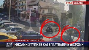 Λιοσίων: Ανήλικος και χωρίς δίπλωμα ο οδηγός που συνελήφθη μετά την παράσυρση και την εγκατάλειψη 16χρονης