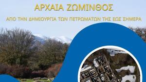 Βιωματικά εκπαιδευτικά εργαστήρια στην Αρχαία Ζώμινθο