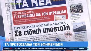 Τα πρωτοσέλιδα των εφημερίδων
