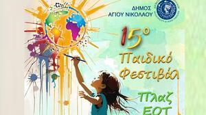 15ο Παιδικό Φεστιβάλ Αγίου Νικολάου: Διήμερη γιορτή με θέμα «Ταξίδι στον κόσμο»