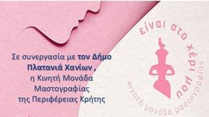 Χανιά: Δωρεάν Μαστογραφικός Έλεγχος στον Δήμο Πλατανιά