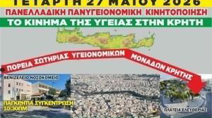 Εργατικό Κέντρο Χανίων: Στήριξη και συμμετοχή στην Παγκρήτια Πανυγειονομική Κινητοποίηση