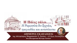 «Η Πόλις εάλω…Η Ρωμιοσύνη δεν ξεχνάει, τραγουδάει και αντιστέκεται…»