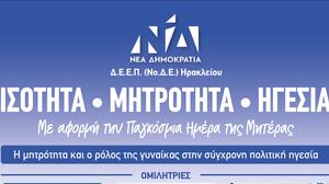 "Ισότητα-Μητρότητα-Ηγεσία": Την γιορτή της Μητέρας τιμά η ΔΕΕΠ Ηρακλείου της Ν.Δ.
