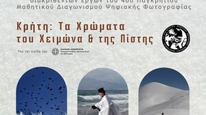 Έκθεση και τελετή απονομής του 4ου Παγκρήτιου Μαθητικού Διαγωνισμού Ψηφιακής Φωτογραφίας