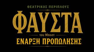 Ξεκινάει η προπώληση για την «Φαύστα» του Θεατρικού Περίπλου! 