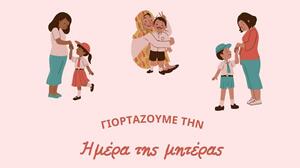Μουσικοθεατρική γιορτή για την Ημέρα της Μητέρας στο Πνευματικό Κέντρο Χανίων