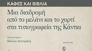 Το βιβλίο «Τα Τυπογραφεία του Ηρακλείου» στη Λέσχη Ανάγνωσης «Καφές και Βιβλία»