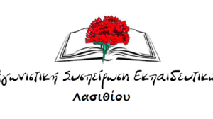 ΑΣΕ Λασιθίου: «Μεγάλη νίκη» η απόφαση για μονιμοποίηση νεοδιόριστων χωρίς αξιολόγηση
