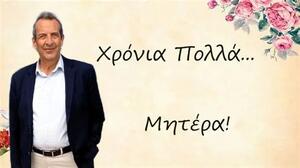 Το μήνυμα Δοξαστάκη για τη Γιορτή της Μητέρας 