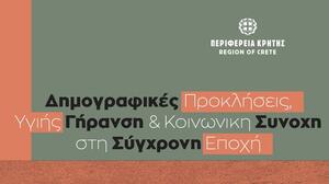 Δημογραφικές προκλήσεις και υγιής γήρανση στο επίκεντρο εσπερίδας στην Κρήτη