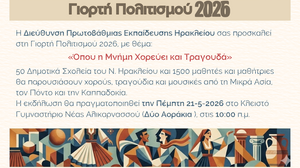 Γιορτή Πολιτισμού 2026: «Όπου η Μνήμη Χορεύει και Τραγουδά»