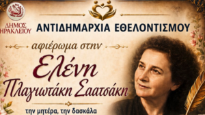 Ο Δήμος Ηρακλείου διοργανώνει τιμητική εκδήλωση - αφιέρωμα στην δασκάλα και λαογράφο Ελένη Πλαγιωτάκη -Σαατσάκη 