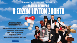 «Ο Σώζων Εαυτόν Σωθήτω» του Eduardo de Filippo στα Χανιά