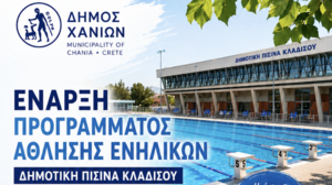 Έναρξη άθλησης ενηλίκων στη δημοτική πισίνα Κλαδισού: Από την 1η Ιουνίου