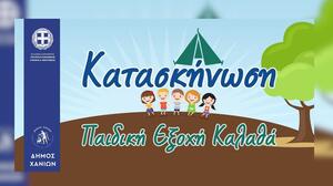 Ξεκινούν οι εγγραφές στις παιδικές κατασκηνώσεις Καλαθά του Δήμου Χανίων