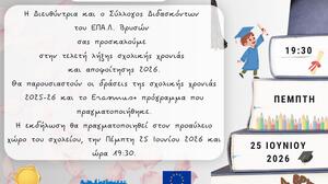 Τελετή λήξης σχολικού έτους 2025-26 και αποφοίτησης στο ΕΠΑ.Λ. Βρυσών
