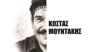«Ευθύνη να ’σαι Κρητικός»: Αφιέρωμα στα 100 χρόνια από τη γέννηση του Κώστα Μουντάκη στο Αρκαλοχώρι