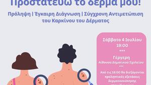«Προστατεύω το δέρμα μου!» - Εκδήλωση για τον καρκίνο του δέρματος στη Γέργερη