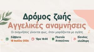 «Δρόμος Ζωής - Αγγελικές Αναμνήσεις»: Μια βραδιά μνήμης, ελπίδας και προσφοράς