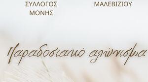 Αναβιώνει το παραδοσιακό αλώνισμα στη Μονή Μαλεβιζίου